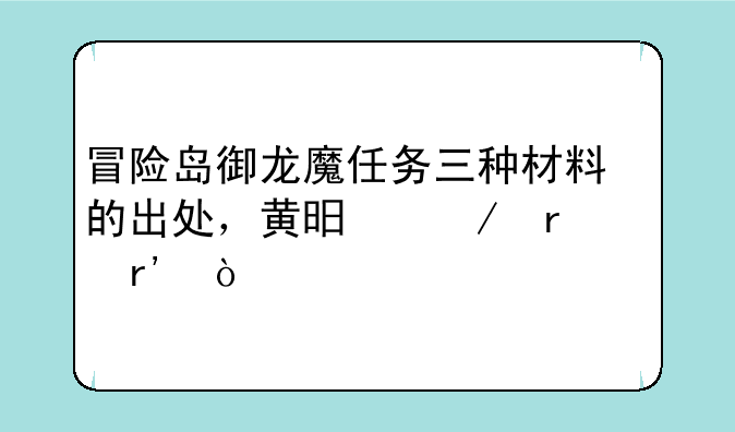 冒险岛御龙魔任务三种材料的出处，黄昏之露已有？