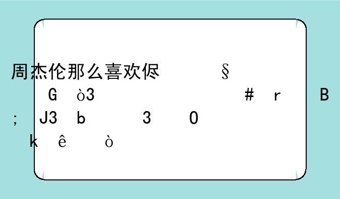 周杰伦那么喜欢侯佩岑，为什么最后和昆凌结婚了？