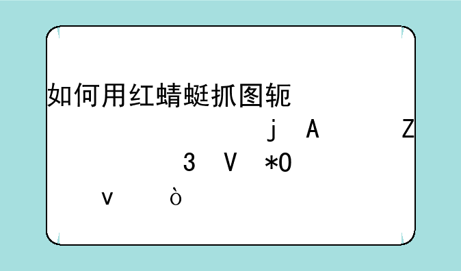 如何用红蜻蜓抓图软件将一页的PDF文件完整抓出来？