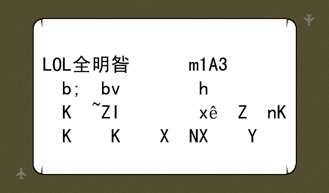 LOL全明星赛LPL明星选手众多，玩家为什么却偏爱“洗澡水组合”？