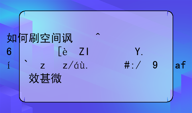 如何刷空间访问量，很多软件都试过了，还是收效甚微。