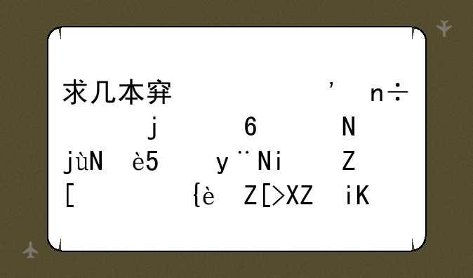 求几本穿越三国类的小说，比较YY的最好，美女全收更棒？