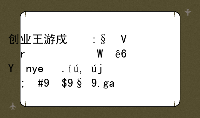 创业王游戏玩商场为何亏钱？批售价调高，成本也相应升高。