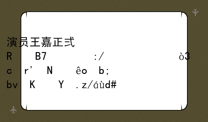 演员王嘉正式宣布改名为王乾越，还有哪些明星也改过名字？