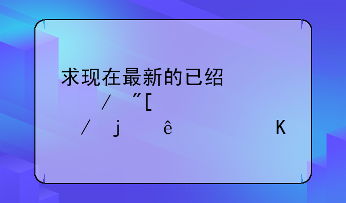 求现在最新的已经内测或者公测的纯3D角色扮演世界模式版网游