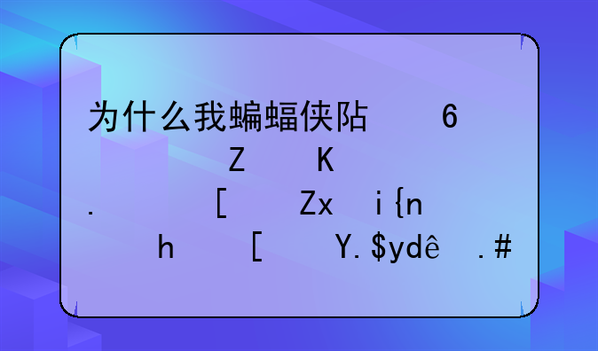 为什么我蝙蝠侠阿卡姆疯人院，开始时，押小丑哪不能动，但是可以移动视角？