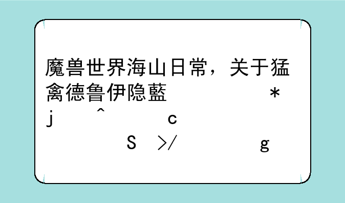 魔兽世界海山日常，关于猛禽德鲁伊隐藏任务的问题。求魔友们帮忙？