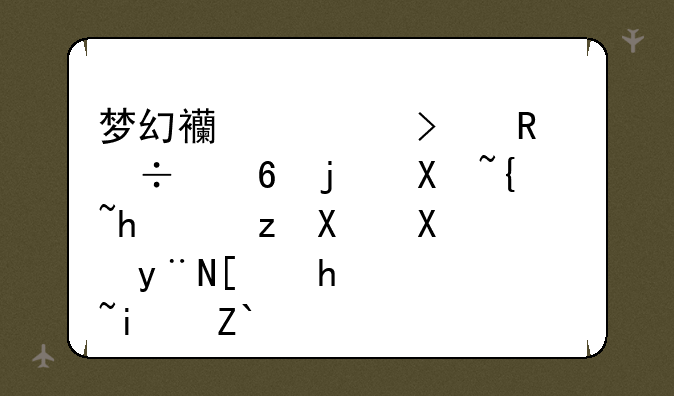 梦幻西游召唤兽每次升级所自动加的属性是通过资质和成长怎么计算的？