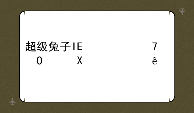 超级兔子IE修复专家V7。67个人版里的快速开机和关机对电脑是不是有伤害