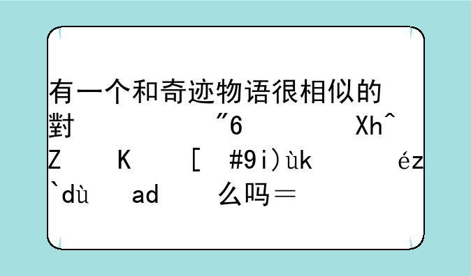 有一个和奇迹物语很相似的小游戏，内容也，大家知道是什么吗？求助一下