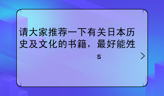 请大家推荐一下有关日本历史及文化的书籍，最好能够说出作者及出版社。