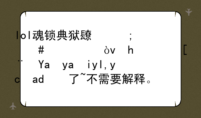 lol魂锁典狱长怎么出装？按顺序写出来就可以了~不需要解释。还有，锤石是物理输出还是AP？（要一目了然）