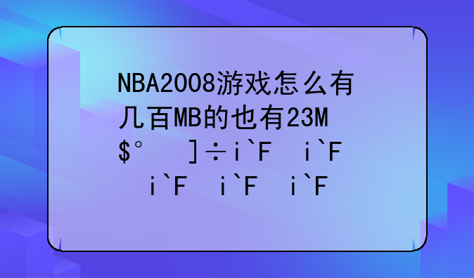 NBA2008游戏怎么有几百MB的也有2G多的？