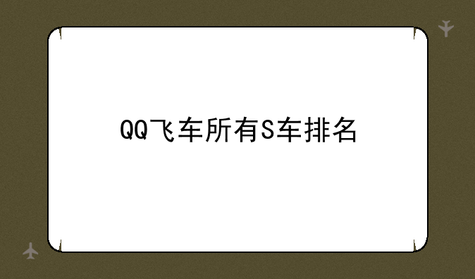 QQ飞车所有S车排名