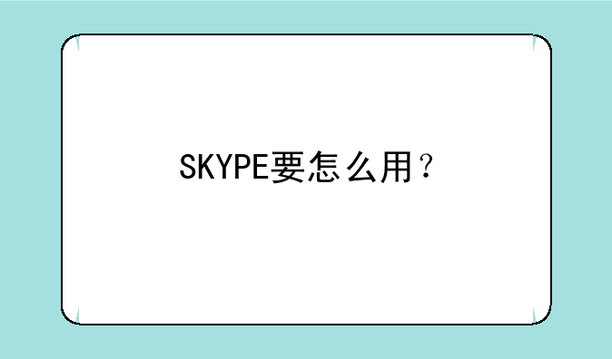 SKYPE要怎么用？