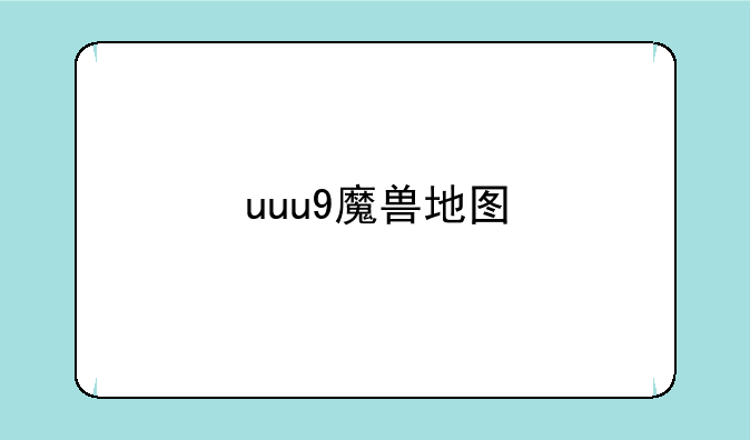 uuu9魔兽地图