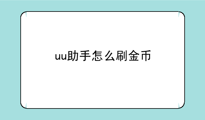 uu助手怎么刷金币