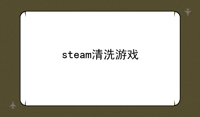 steam清洗游戏