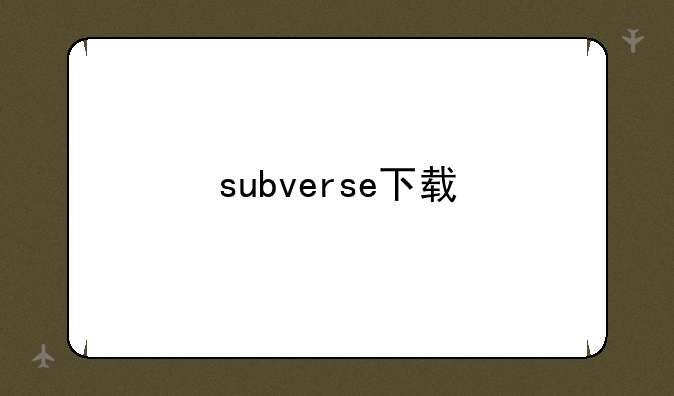 subverse下载