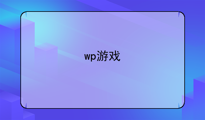 wp游戏