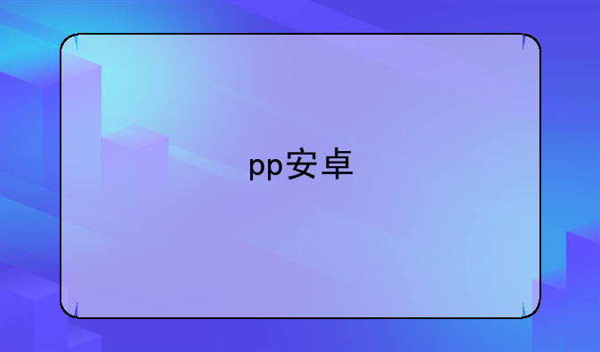 pp安卓