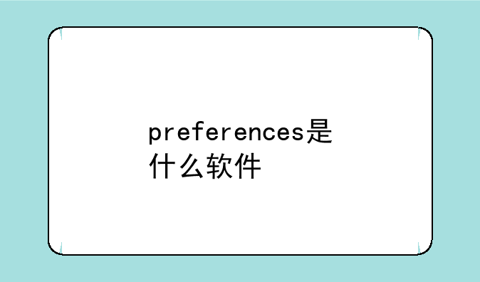 preferences是什么软件