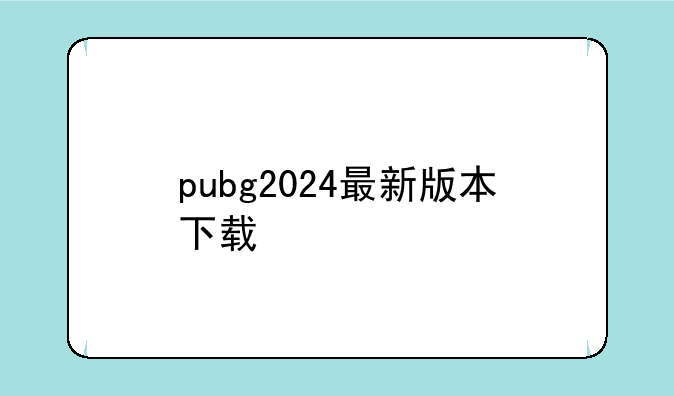 pubg2024最新版本下载