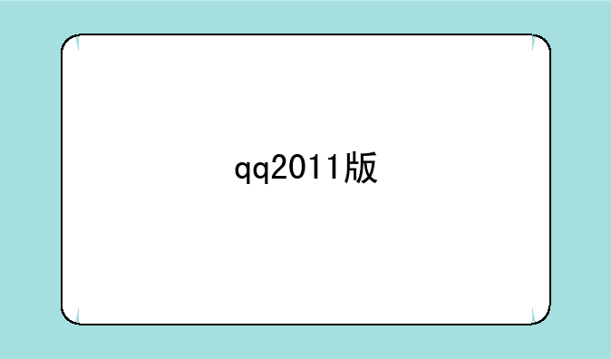 qq2011版