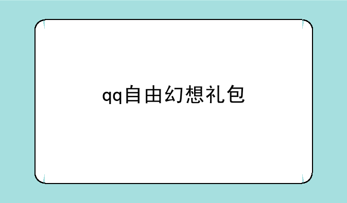 qq自由幻想礼包