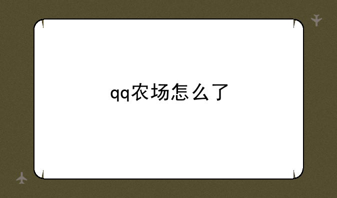 qq农场怎么了