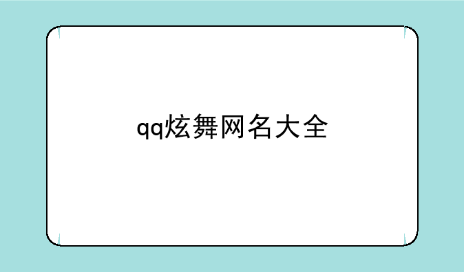 qq炫舞网名大全