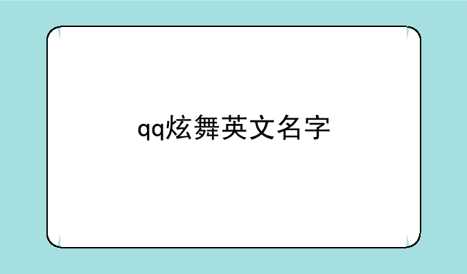 qq炫舞英文名字