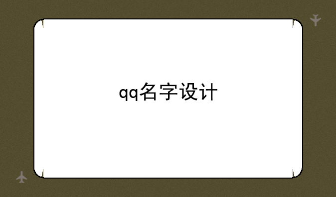 qq名字设计