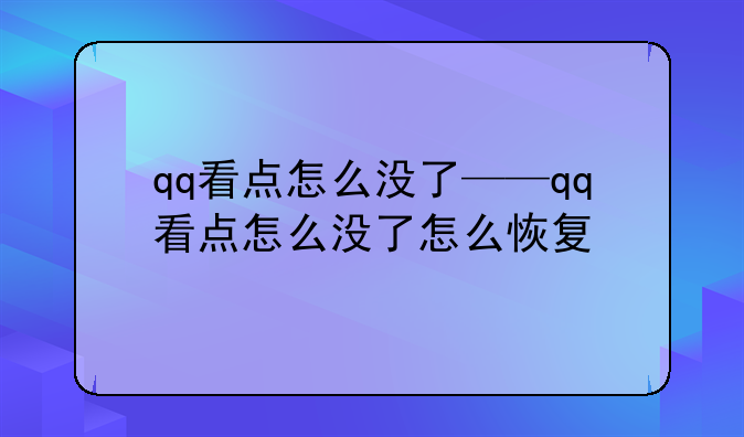 qq看点怎么没了——qq看点怎么没了怎么恢复