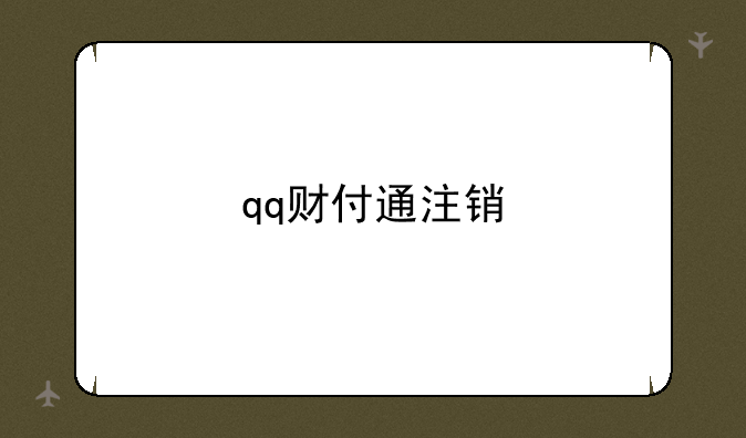 qq财付通注销