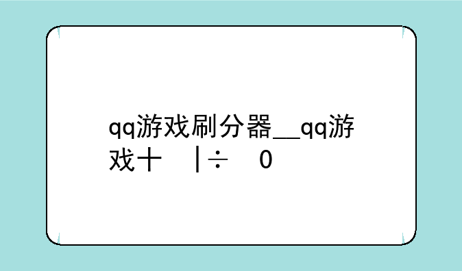 qq游戏刷分器__qq游戏升级刷分器