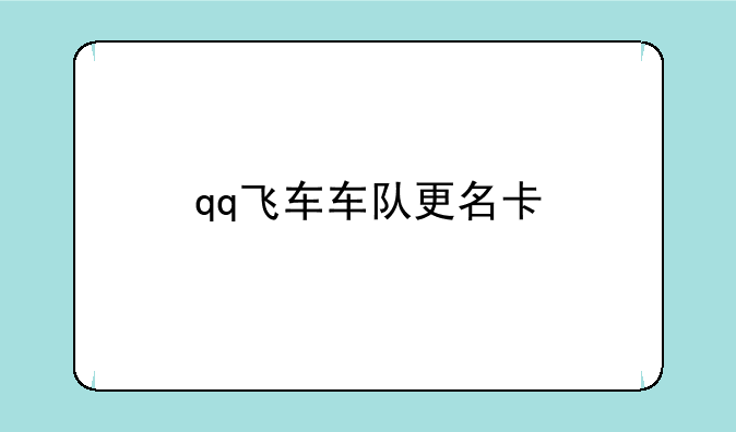 qq飞车车队更名卡