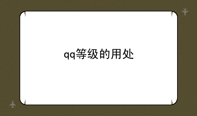 qq等级的用处