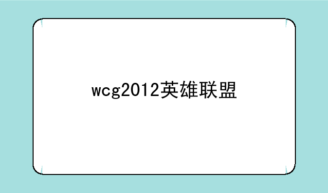 wcg2012英雄联盟