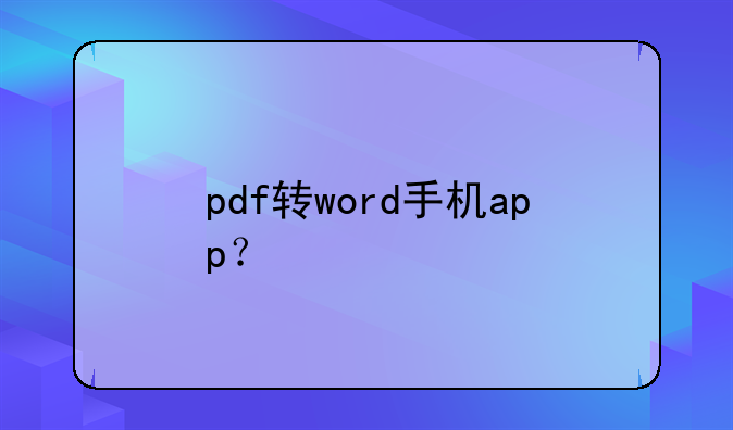 pdf转word手机app？