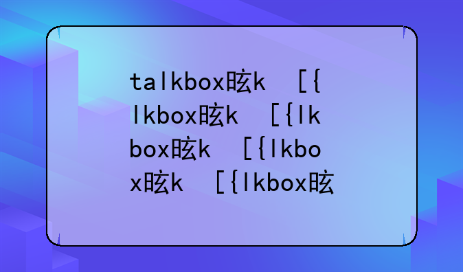 talkbox是什么