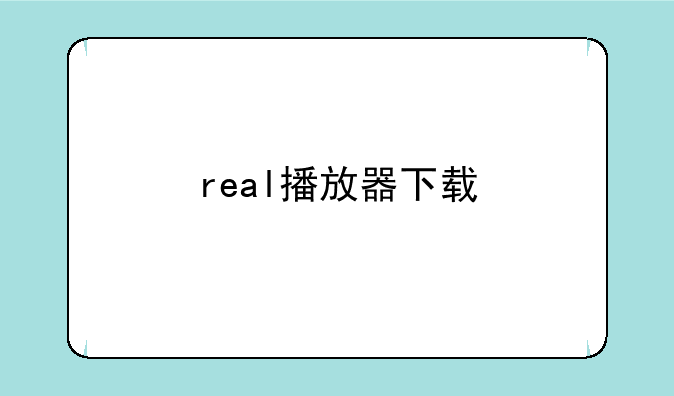 real播放器下载