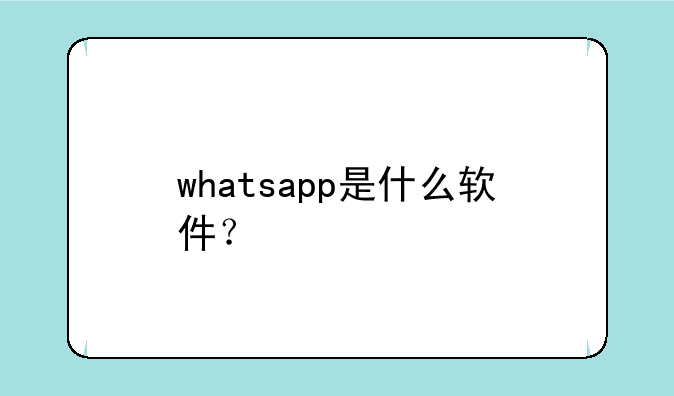 whatsapp是什么软件？