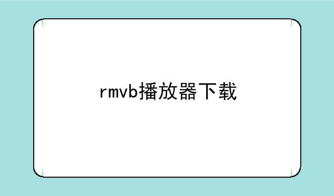 rmvb播放器下载