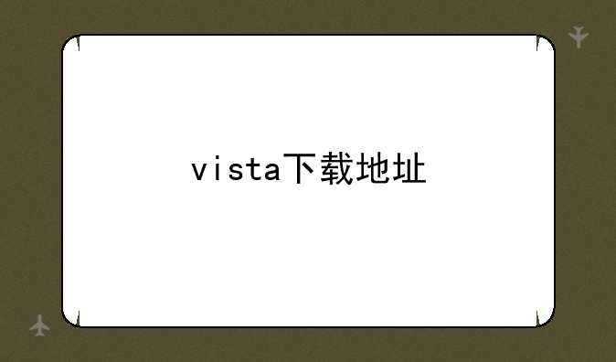 vista下载地址