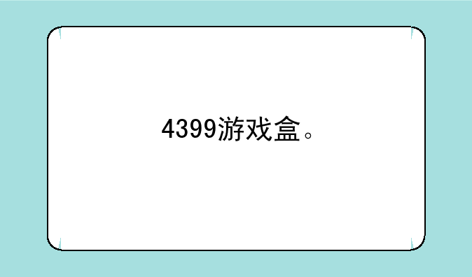 4399游戏盒。