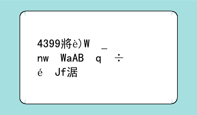 4399小游戏有什么好玩的单人游戏