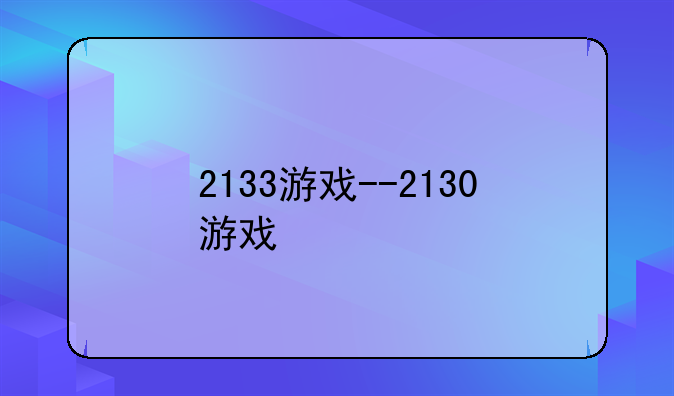 2133游戏--2130游戏