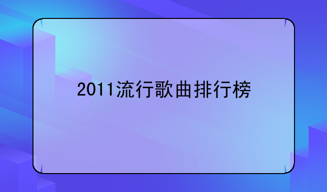 2011流行歌曲排行榜