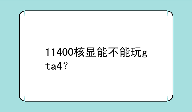 11400核显能不能玩gta4？